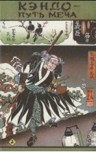 Иитиро Масатоши - Кэндо- путь меча