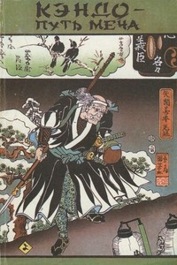 Иитиро Масатоши - Кэндо- путь меча