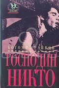 Богомил Райнов - Господин Никто. Что может быть лучше плохой погоды