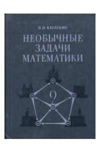 Необычные задачи математики