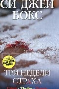 Си Джей Бокс - Три недели страха