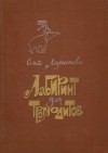 Ольга Ларионова - Лабиринт для троглодитов (сборник)
