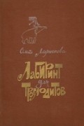 Ольга Ларионова - Лабиринт для троглодитов