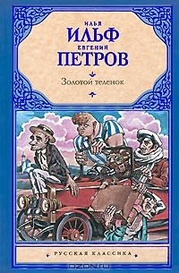 И.Ильф, Е. Петров - Золотой теленок