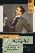 Томас Манн - Признания авантюриста Феликса Круля