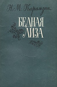 Николай Карамзин - Бедная Лиза. Наталья, боярская дочь (сборник)