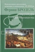 Фернан Бродель - Материальная цивилизация, экономика и капитализм, XV-XVIII вв.Т.1: Структуры повседневности: возможное и невозможное