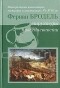 Фернан Бродель - Материальная цивилизация, экономика и капитализм, XV-XVIII вв.Т.1: Структуры повседневности: возможное и невозможное