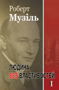 Роберт Музіль - Людина без властивостей. Книга 1