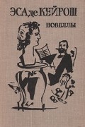 Жозе Мария Эса де Кейрош - Новеллы
