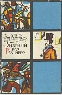 Жозе Мария Эса де Кейрош - Знатный род Рамирес