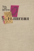 Жозе Мария Эса де Кейрош - Реликвия