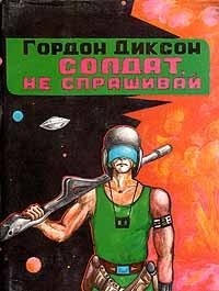 Гордон Диксон - Солдат, не спрашивай (сборник)