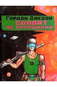 Солдат, не спрашивай