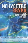 Искусство звука, или Навязчивая погода