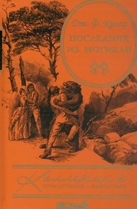Дж. Ф. Купер - Последний из могикан