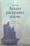 Атлант расправил плечи. Часть 2. Или-или
