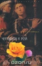 Виктория Холт - Чертополох и Роза