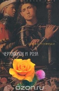 Виктория Холт - Чертополох и Роза