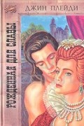 Джин Плейди - Рожденная для славы