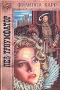 Филиппа Карр - Лев-триумфатор