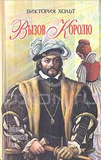 Виктория Хольт - Вызов королю. Беспутный лорд Роберт (сборник)