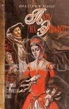Виктория Холт - Путь на эшафот