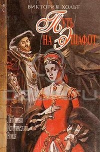 Виктория Холт - Путь на эшафот