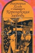  - Королевская любовь