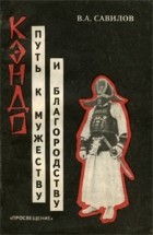 Виталий Савилов - Кэндо - путь к мужеству и благородству