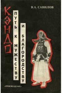 Виталий Савилов - Кэндо - путь к мужеству и благородству