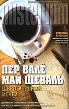  - Швед, который исчез