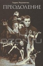 Гедрюс Мацкявичюс - Преодоление (+ DVD-ROM)