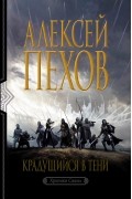 Алексей Пехов - Крадущийся в тени