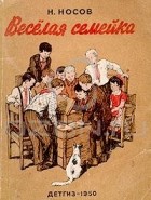 Н. Носов - Веселая семейка