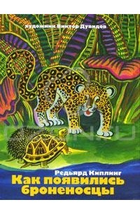 Редьярд Киплинг - Как появились броненосцы