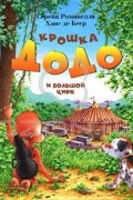  - Крошка Додо и большой цирк (сборник)