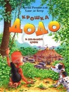  - Крошка Додо и большой цирк (сборник)