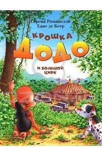 - Крошка Додо и большой цирк (сборник)