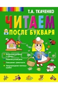 Читаем после Букваря