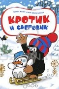 Кротик и снеговик