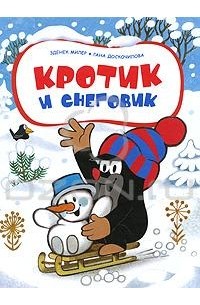 Кротик и снеговик