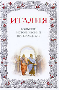 А. Л. Хайкин - Италия: Большой исторический путеводитель