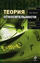 Олег Фейгин - Теория относительности
