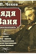 А. П. Чехов - Дядя Ваня