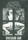 Агата Кристи - Критский бык (сборник)