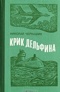 Николай Черкашин - Крик дельфина (сборник)