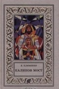 Клименко Владимир - Калинов мост (сборник)