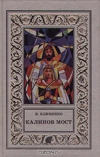 Клименко Владимир - Калинов мост (сборник)