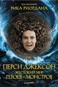 Рик Риордан - Перси Джексон. Жестокий мир героев и монстров (сборник)
